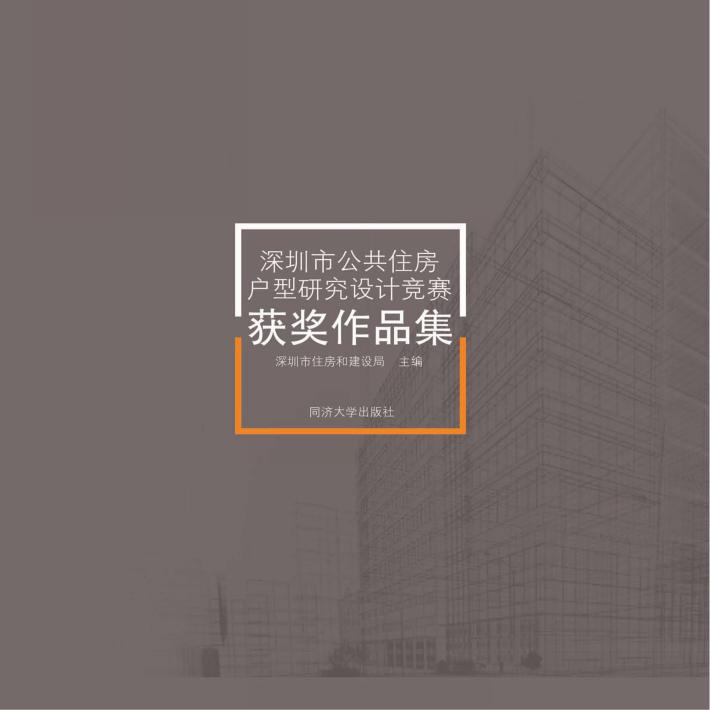 深圳市公共住房户型研究设计竞赛获奖作品集 封面