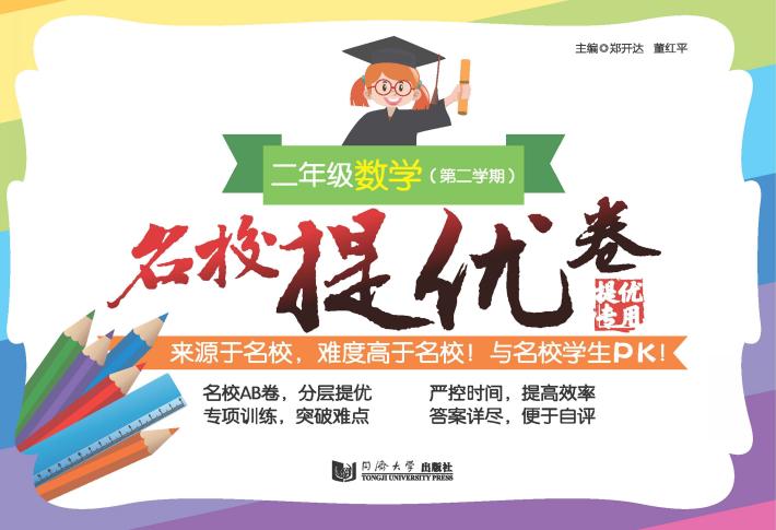 名校提优卷  二年级数学  第二学期 封面