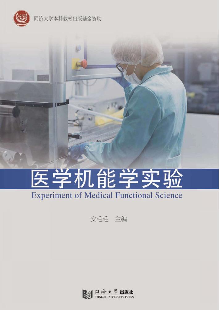 医学机能学实验 封面