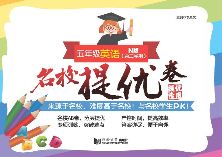 名校提优卷  英语  五年级  第二学期 封面