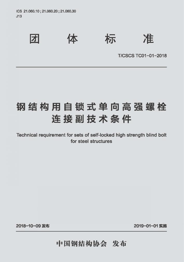 钢结构用自锁式单向高强螺栓连接副技术条件 封面