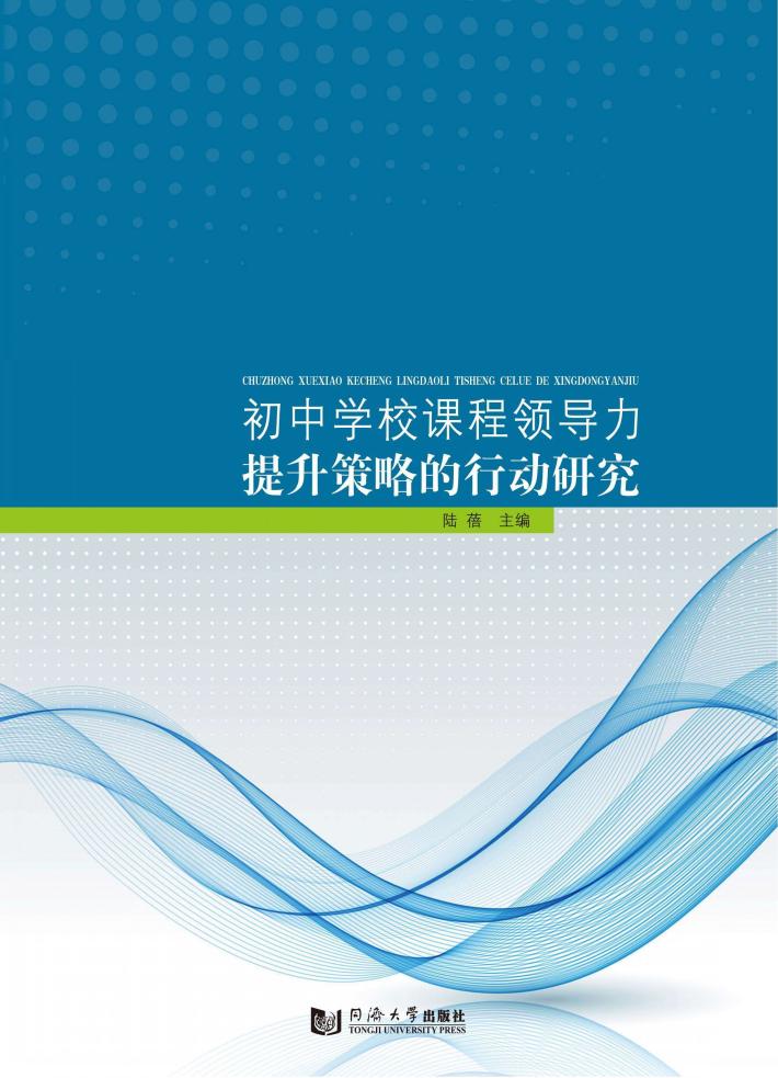 初中学校课程领导力提升策略的行动研究 封面