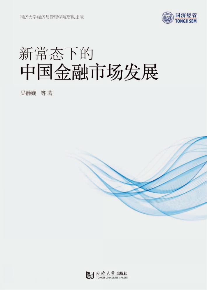 新常态下的中国金融市场发展 封面