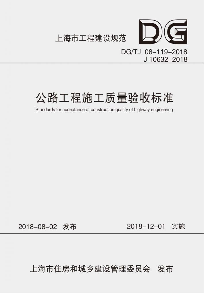 公路工程施工质量验收标准 封面