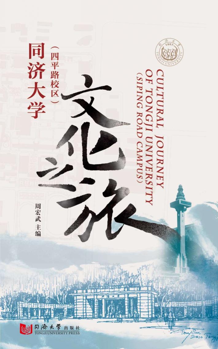 同济大学文化之旅  四平路校区 封面