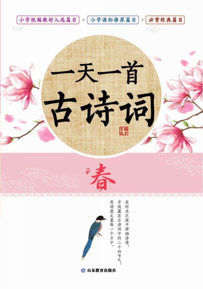 一天一首古诗词  春 封面