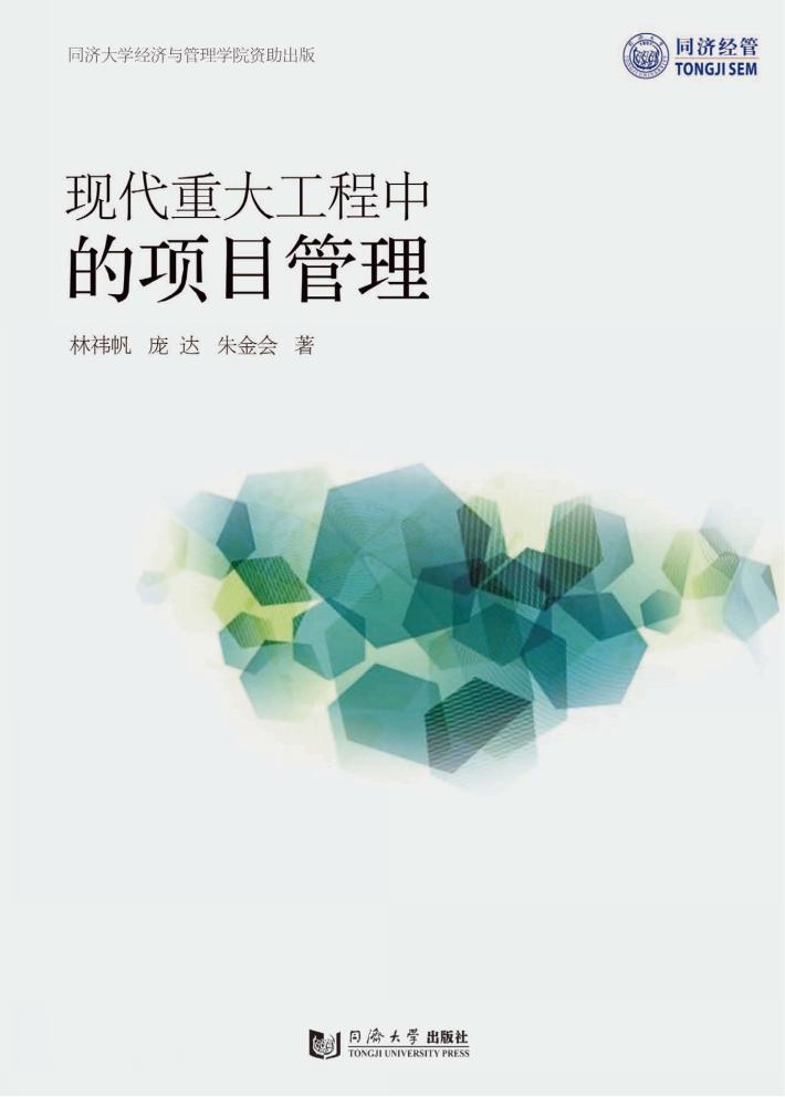 现代重大工程中的项目管理 封面