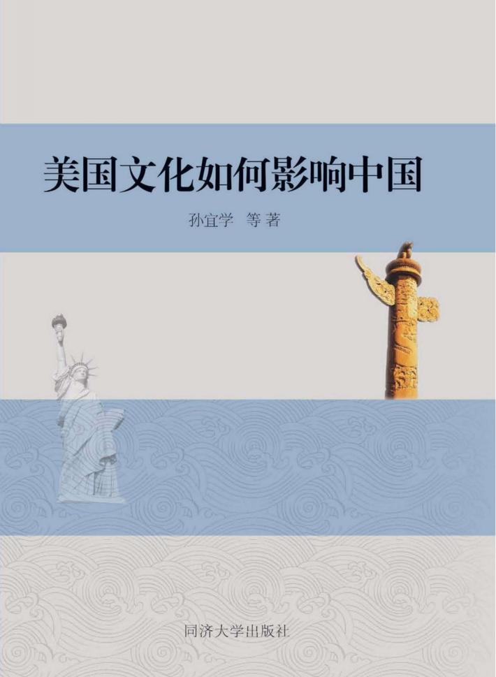 美国文化如何影响中国 封面