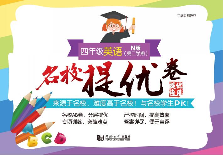 名校提优卷  英语  四年级  第二学期 封面
