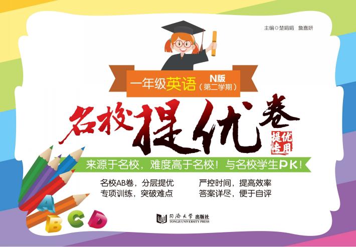 名校提优卷  英语  一年级  第二学期 封面