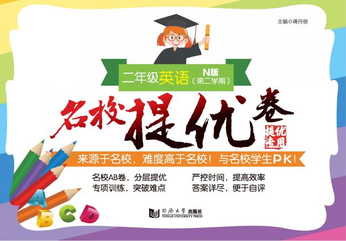 名校提优卷  二年级英语  第二学期 封面