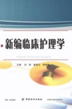 新编临床护理学 封面