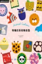钩编日系动物坐垫 封面
