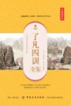 了凡四训全鉴  典藏诵读版 封面