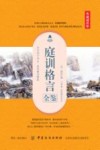 庭训格言全鉴  典藏诵读版 封面