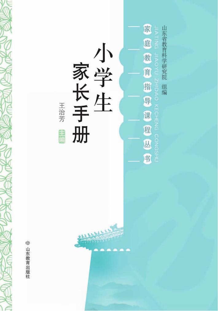 小学生家长手册 封面