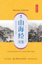 山海经全鉴  典藏诵读版 封面