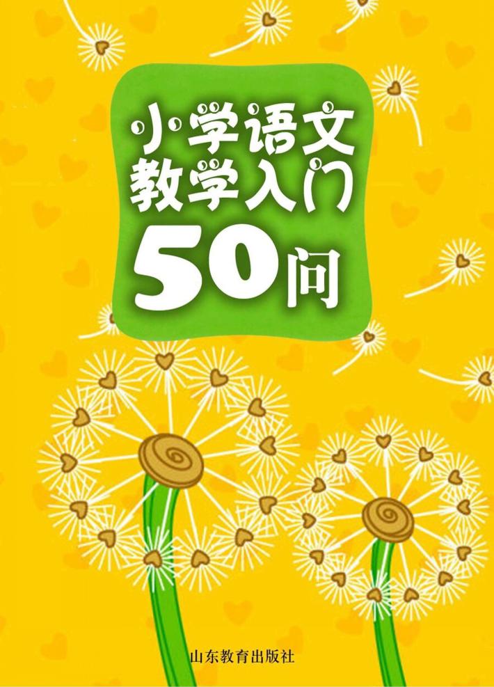 小学语文教学入门50问