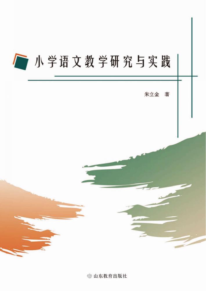 小学语文教学研究与实践 封面
