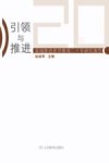 引领与推进 封面