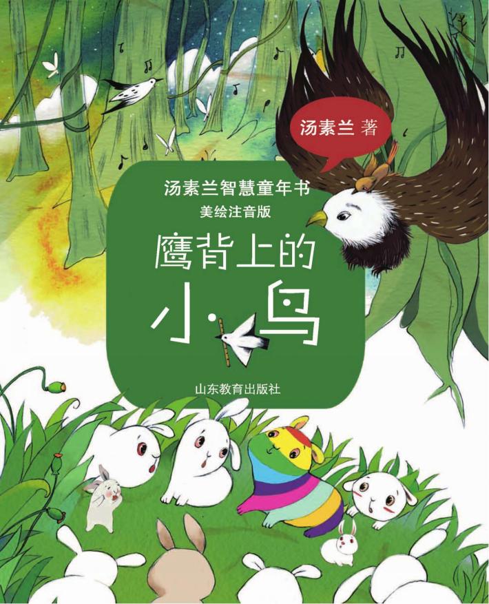 汤素兰智慧童年书  鹰背上的小鸟  美绘注音版 封面