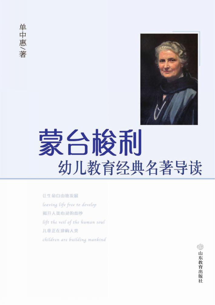 蒙台梭利幼儿教育经典名著导读 封面
