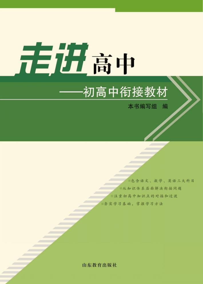 走进高中  初高中衔接教材 封面