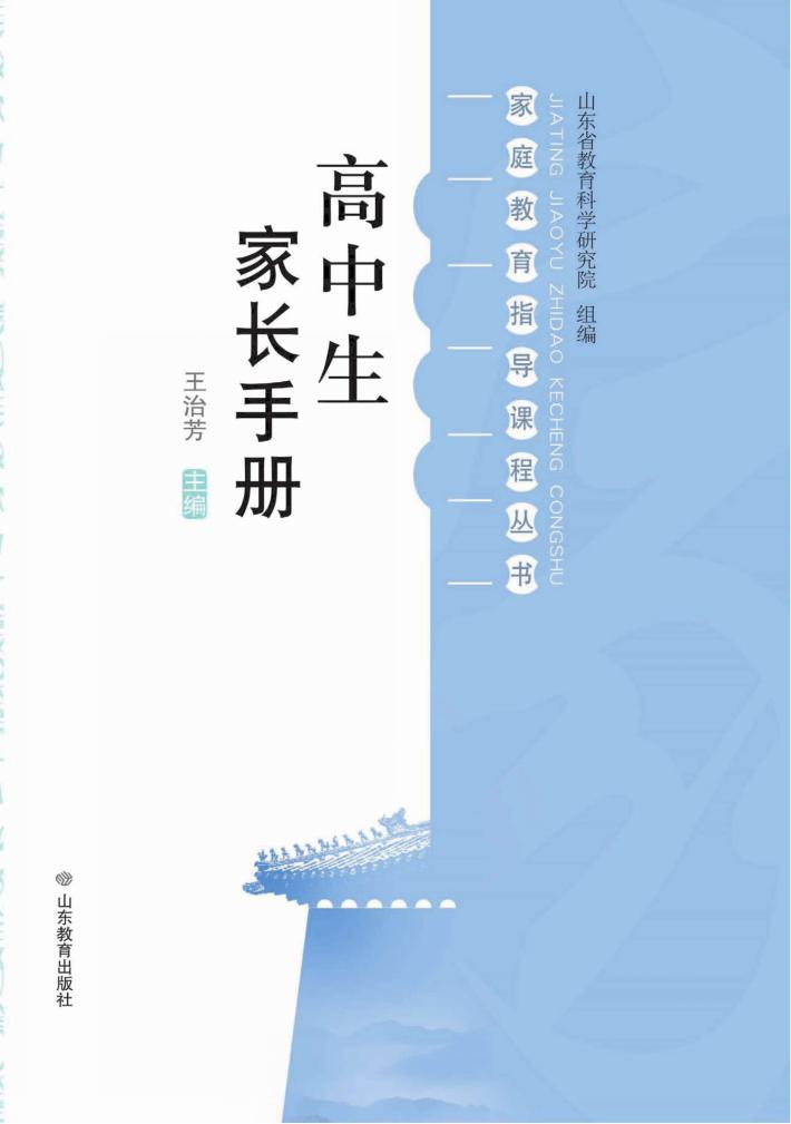 家庭教育指导课程丛书  高中生家长手册 封面