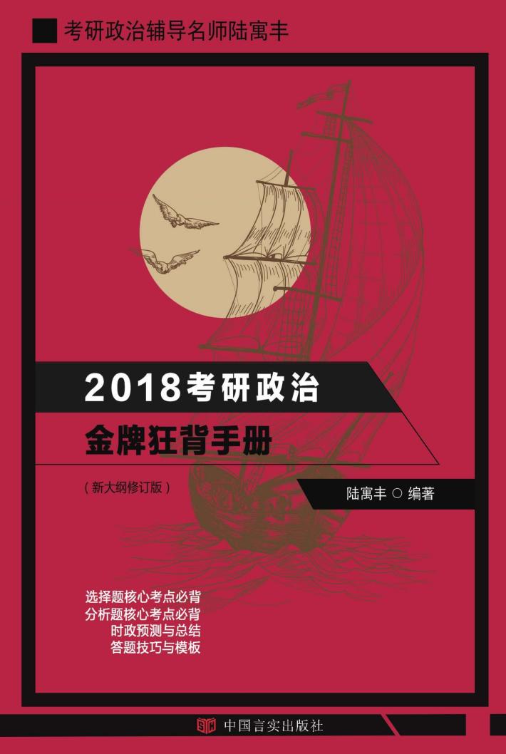 2018考研政治金牌狂背手册  新大纲修订版 封面