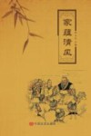 家蕴清风 封面