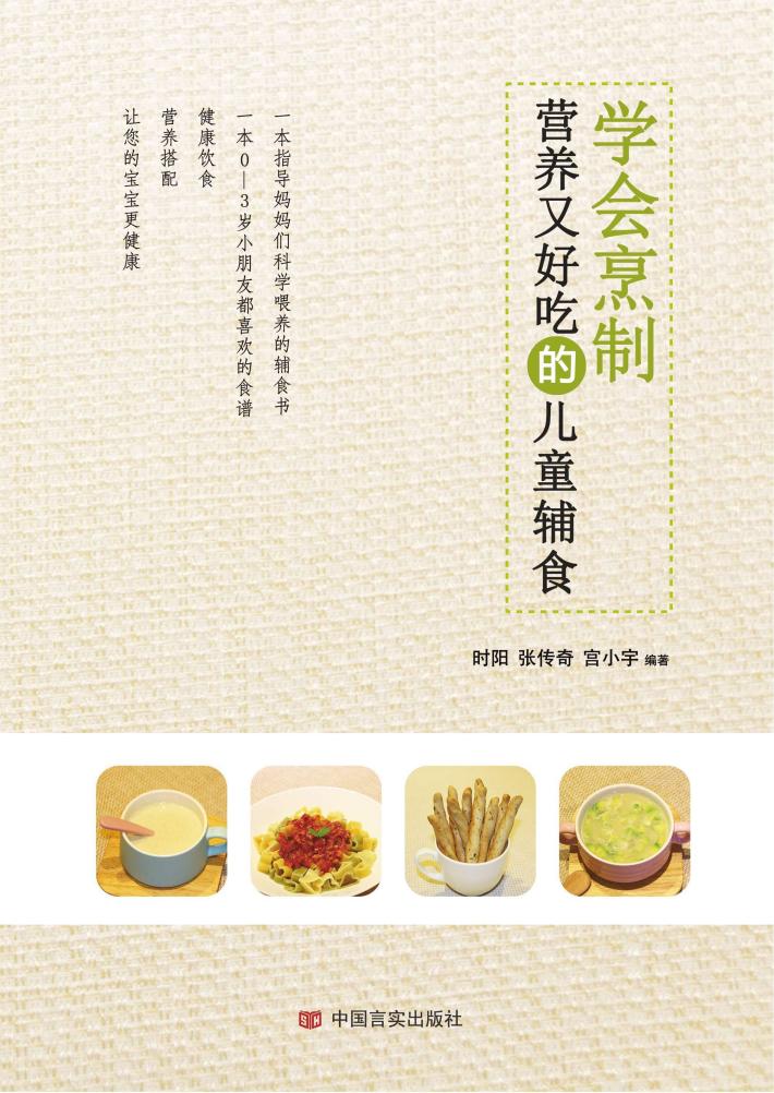 学会烹制营养又好吃的儿童辅食 封面