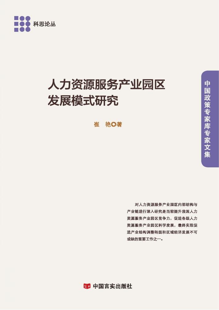 人力资源服务产业园区发展模式研究 封面