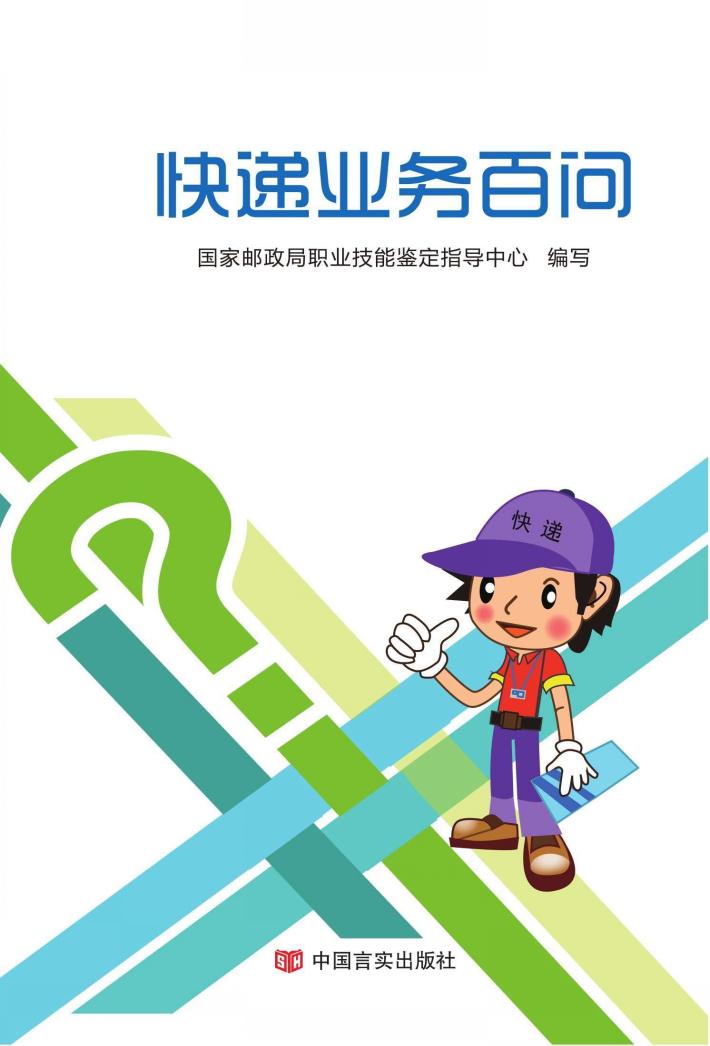 快递业务百问 封面