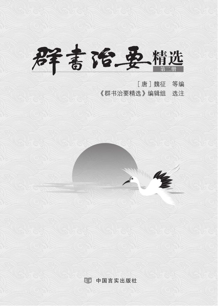 群书治要精选 封面