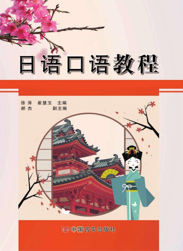 日语口语教程 封面