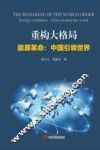 重构大格局  能源革命  中国引领世界 封面