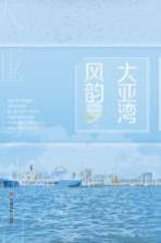 大亚湾风韵 封面