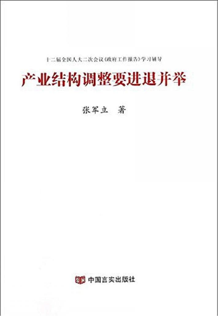 产业结构调整要进退并举 封面