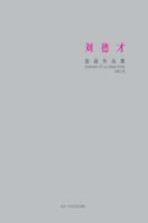 刘德才版画作品集 封面