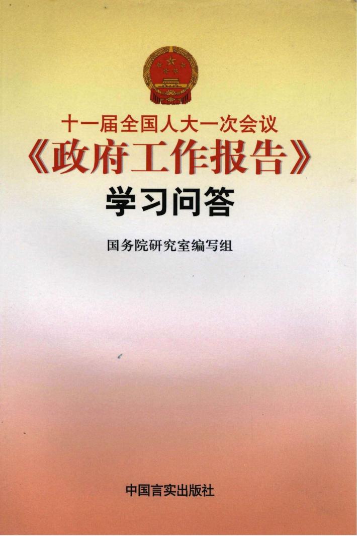 十一届全国人大一次会议《政府工作报告》学习问答 封面