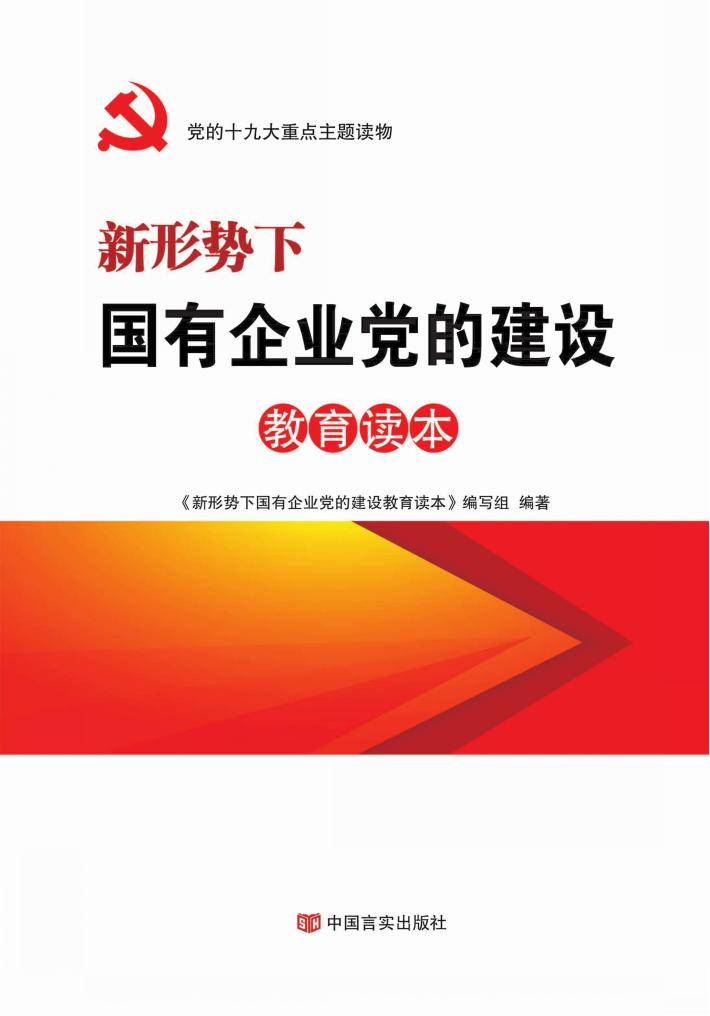 新形势下国有企业党的建设教育读本 封面