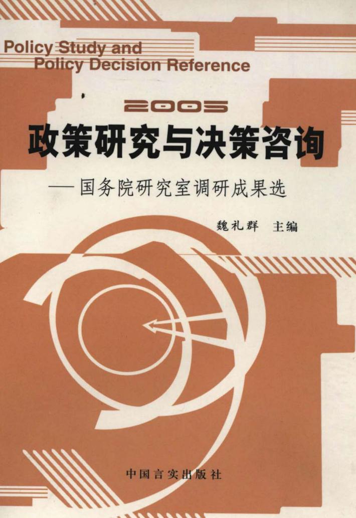 政策研究与决策咨询u3000国务院研究室调研成果选  2005 封面
