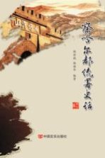 察哈尔都统署史话 封面