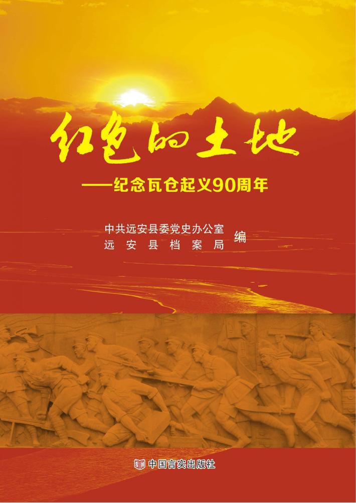红色的土地  纪念瓦仓起义90周年 封面