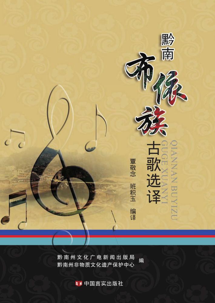 黔南布依族古歌选译 封面