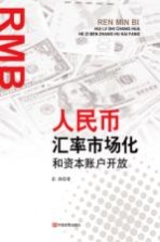 人民币汇率市场化和资本账户开放 封面