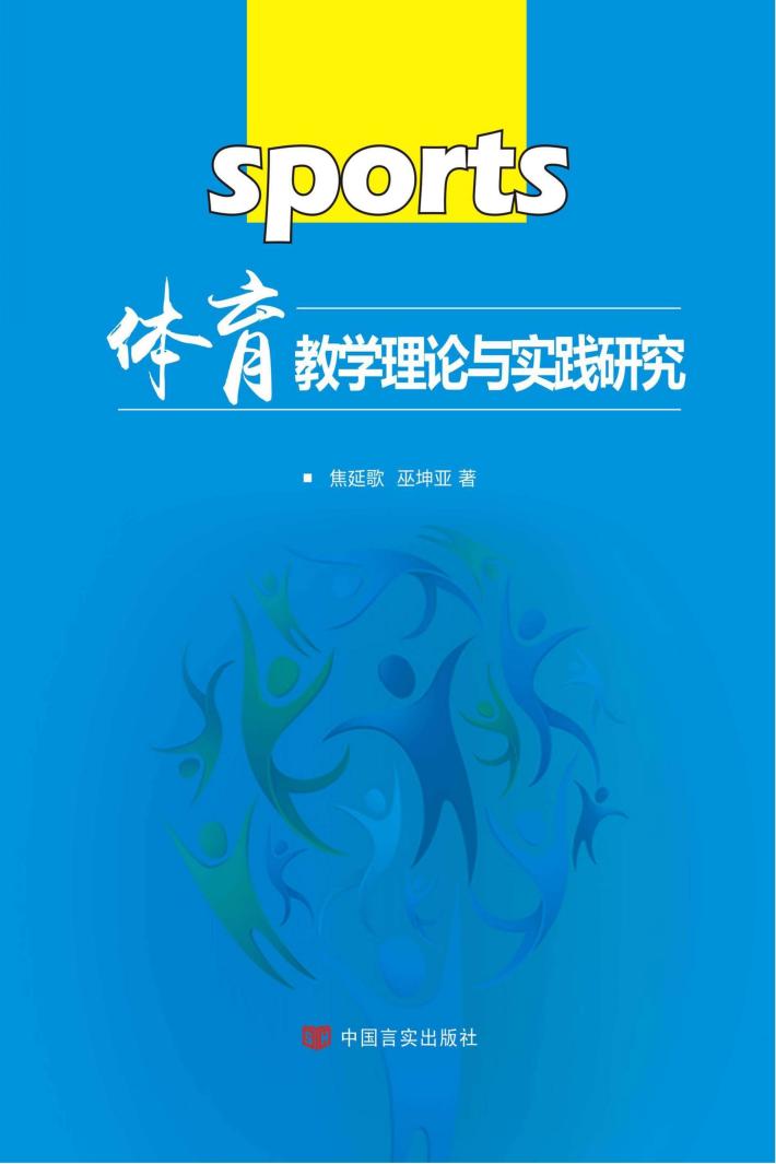 体育教学理论与实践研究 封面