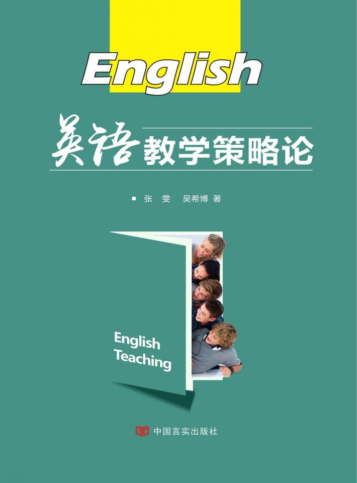 英语教学策略论 封面