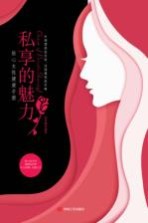 私享的魅力  贴心女性健康手册 封面