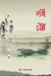 顺溜 封面